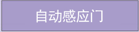 自動(dòng)感應(yīng)門(mén) 自動(dòng)感應(yīng)門(mén)